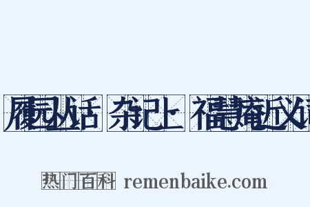 履园丛话·杂记上·福慧庵近义词是什么意思的图片